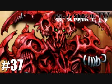 真・女神転生Ⅳ シリーズ制覇マラソン実況 Part37