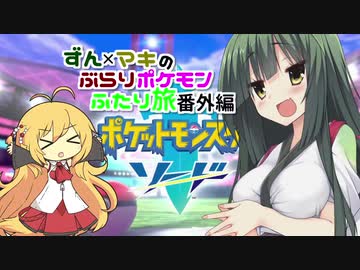 ずん×マキの ぶらりポケモンふたり旅 番外編
