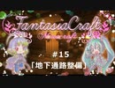 【Minecraft】Fantasia Craft~ファンタジアクラフト~ 　＃15【1.16】【ゆっくり実況】