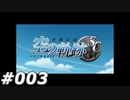【軌跡シリーズ】英雄伝説　空の軌跡SC実況：強化合宿（#003）【制覇を目指して】