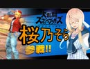 【単発・スマブラSP】テリー好きの桜乃そらさん