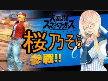 【単発・スマブラSP】テリー好きの桜乃そらさん