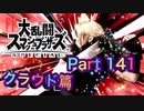【実況】大乱闘スマッシュブラザーズSPECIALやろうぜ！ その１４１ オンライン対戦篇７６ッ！