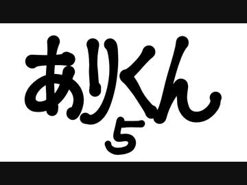ありくんの大冒険5