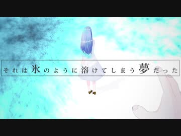 それは氷のように溶けてしまう夢だった / 初音ミク