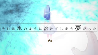 それは氷のように溶けてしまう夢だった / 初音ミク