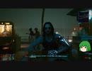 【ゆっくり実況】 まっでぃゆうかのパンク生活 #34【Cyberpunk 2077】
