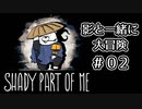 【Shady Part of Me】#02 危険がいっぱいの図書館