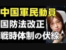 中国の軍事体制強化。「改正国防法」であらゆる分野に軍と民間人の動員。拡張政策さらなる前進の危険