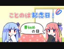 【VOICEROID劇場】ことのは記念日！ #33【書初めの日】