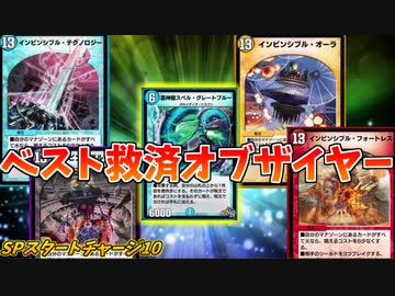 【デュエプレ】救済者の引き力×インビンシブル＝最強！！【SPルールマッチ】