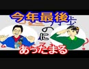 【ラジオ】日進月歩ののどちんこあったまってますか？～20年最後ののどちんこあったまってますか？～