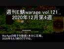 [MoE]週刊E鯖warage vol.121 (12月第4週)