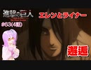 【アニメ実況】アニの活躍が見たい初見の反応実況 #63（04話）【#進撃の巨人FinalSeason】