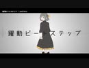 【ニコカラ】躍動ビートステップ【onvocal】