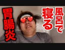 胃腸今日炎でウンチもらしたくないのでトルコ風呂で朝まで寝ます