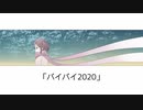バイバイ2020 / 音街ウナ