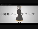 【ニコカラ】躍動ビートステップ【offvocal】
