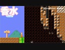 【スーパーマリオメーカー2】香水の匂いは慣れないけど香水って曲は好きよ【実況】