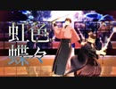 【MMD文アル】ゆずとくめくんで虹色蝶々【カメラ・ステージ配布】