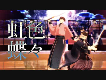 【MMD文アル】ゆずとくめくんで虹色蝶々【カメラ・ステージ配布】