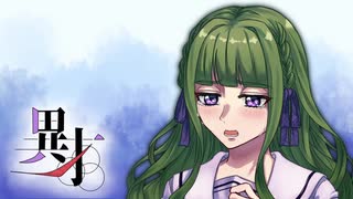 超能力で挑むクトゥルフ神話TRPG 『異才』 part07