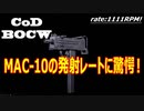 CODBOCW【熊猫実況】MAC-10の発射レートは何と1111RPM！玄人好みのUZI系を使ってみましたが・・