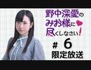 野中深愛のみお様に尽くしなさい！ 限定放送（第6回）