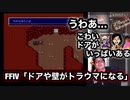 【ゲーム実況動画】FFⅣ「ドアや壁がトラウマになる」ファイナルファンタジーⅣ