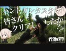 【EFT】ハンドガンタスクやってますか？もちろん私は...【CeVIO実況】