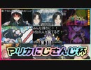 【マリカにじさんじ杯本戦】待機画面でふざけるライバーと剣持と尊様の反応まとめ【剣持刀也/竜胆尊】【にじさんじ切り抜き】【youtubeコメ付】