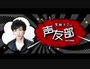 「廣瀬大介の声友部」廣瀬部長　2021年新春ご挨拶