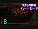 ♪１８【Vigil】初見ハードで実況プレイ