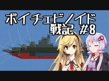 【Airships:Conquer the Skies】ボイチェビノイド戦記 第8話