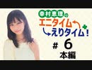 幸村恵理のエニタイムえりタイム！（第6回）