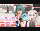 【DOA6】えちえちな女の子がでる格ゲー【ボイスロイド実況】