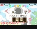 【TOWER of HANOI】あれ、ゲーム違くない？【実況】#6