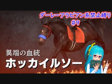 【琴葉姉妹実況】ダーレーアラビアン系禁止縛り #9 【WinningPost9_2020】