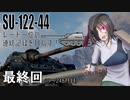 【WoT】SU-122-44レート一位の連続記録を目指す！　Part最終回(20~24ヵ月目)【ゆっくり実況】
