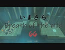 【実況プレイ】いまさらゼルダの伝説 Breath of the Wild: 66