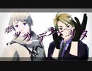 【APヘタリアMMD】ボッカデラベリタ