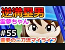 【ゆっくり実況】#55 霊夢の二刀流マイライフ【パワプロ2020】【マイライフ】[PS4][eBASEBALLパワフルプロ野球2020][野球] ゲーム実況 プレステ4