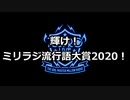 ミリラジ流行語大賞2020