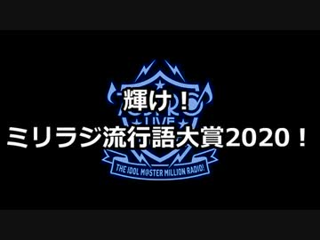 ミリラジ流行語大賞2020