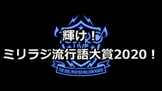 ミリラジ流行語大賞2020