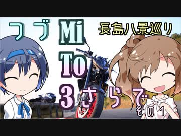 【CeViO】つづMiTo3さらで  その１ 長島八景