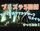 プレステ5開封とプレステ5でファイナルファンタジー7リメイクをやってみた！