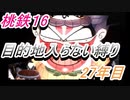 桃鉄16　さくまと100年　目的地入らない縛り　27年目