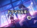 【プロセカ】ドラマツルギー