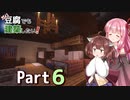 【Minecraft】ガバ豆腐でも建築したい！part6【VOICEROID実況】